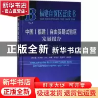 正版 中国(福建)自由贸易试验区发展报告(2017-2018)(2018版) 黄