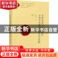 正版 乡村生活与乡村教育:乡村平民教育的理论与实际 傅葆琛著 中