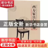 正版 西方家具与装饰 柳献忠著 中国林业出版社 9787503888557 书