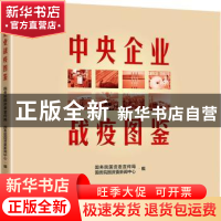 正版 中央企业战疫图鉴 国务院国资委宣传局,国务院国资委新闻中