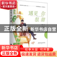 正版 遇见你很甜/高甜治愈系列 夏栀 江苏凤凰文艺出版社 9787559