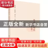 正版 双语学研究:第五辑 梁光华,余成林,郑江义 科学出版社 97