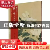 正版 钱选八花图 责编:傅笛扬//姚露|绘画:(元)钱选 浙江人民美术
