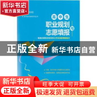 正版 高中生职业规划与志愿填报:规划志愿将决定未来工作生活的领