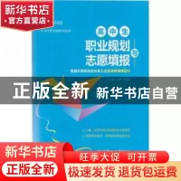 正版 高中生职业规划与志愿填报:规划志愿将决定未来工作生活的领