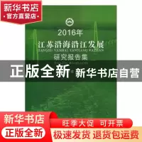 正版 2016年江苏沿海沿江发展研究报告集 成长春,周威平主编 苏