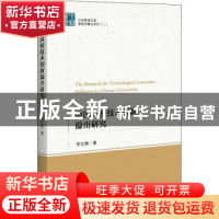 正版 中国高校技术创新溢出研究 李文辉 中国经济出版社 97875136
