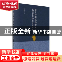 正版 明清时期桂西南地区伏波信仰的社会史考察 滕兰花 科学出版