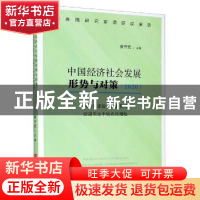 正版 中国经济社会发展形势与对策:2020. 确保实现脱贫攻坚目标