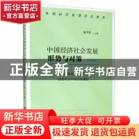 正版 中国经济社会发展形势与对策:2020. 确保实现脱贫攻坚目标
