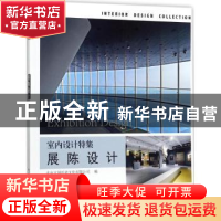 正版 展陈设计 北京大国匠造文化有限公司编 中国林业出版社 9787
