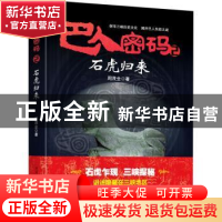 正版 巴人密码2·石虎归来 周茂全著 重庆出版社 9787229150303 书