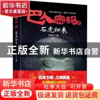 正版 巴人密码2·石虎归来 周茂全著 重庆出版社 9787229150303 书