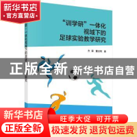 正版 “训学研”一体化视域下的足球实验教学研究 方雯,董志刚