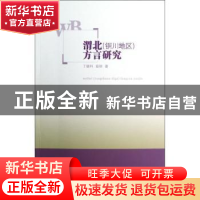 正版 渭北(铜川地区)方言研究 丁德科,茹钢著 商务印书馆 978710