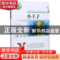 正版 小王子 (法)圣埃克苏佩里 浙江文艺出版社 9787533961077 书