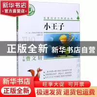 正版 小王子 (法)圣埃克苏佩里 浙江文艺出版社 9787533961077 书