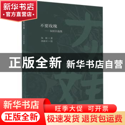 正版 不要玫瑰——灰娃自选集 灰娃 广西师范大学出版社 97875598