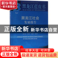 正版 黑龙江社会发展报告(2018) 王爱丽 社会科学文献出版社 9787