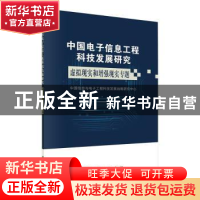 正版 中国电子信息工程科技发展研究 虚拟现实增强现实专题 中国