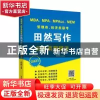 正版 MBA、MPA、MPAcc、MEM管理类、经济类联考田然写作历年真题