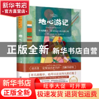 正版 地心游记 (法)儒勒·凡尔纳 北京理工大学出版社 978756828