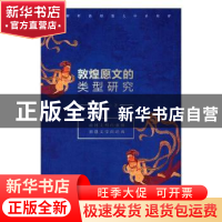 正版 敦煌愿文的类型研究 陈晓红著 九州出版社 9787510863790 书