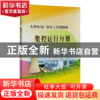 正版 大型火电厂新员工培训教材(集控运行分册) 编者:托克托发电