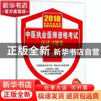 正版 中医执业医师资格考试应试习题集 中医执业医师资格考试专家