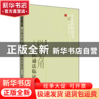 正版 以通为用:中医通法临证指要 何天有,刘树华,李俊德 等 中国