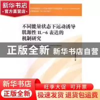 正版 不同能量状态下运动诱导肌源性IL-6表达的机制研究 张雪琳