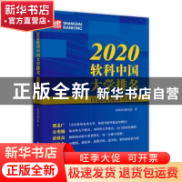 正版 2020软科中国大学排名:百强高校报考指南 软科高教研究院