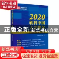 正版 2020软科中国大学排名:百强高校报考指南 软科高教研究院
