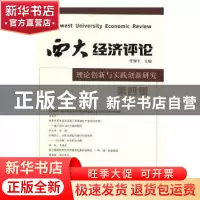 正版 西大经济评论:第四辑:理论创新与实践创新研究 任保平主编