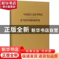 正版 马克思主义法学理论在当代中国的新发展 蒋传光著 译林出版