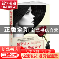 正版 做个让人无法拒绝的女子 马宏宇 黑龙江教育出版社 97875316