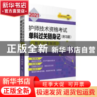 正版 2021护师技术资格考试单科过关随身记:相关专业知识 编者:王