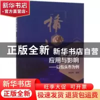正版 稀土的应用与影响:以包头市为例 张庆辉编著 科学出版社 97