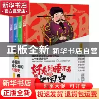 正版 好看到睡不着的中国史(全4册) 史壮宁 民主与建设出版社 9
