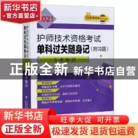 正版 2021护师技术资格考试单科过关随身记:专业知识 编者:王冉//