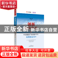 正版 2016-2017中国健康产业创新平台奇璞蓝皮书:创新提升价值: