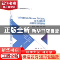 正版 Windows Server 2012 R2 服务器配置与管理项目教程 谢树新