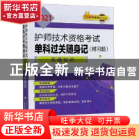 正版 2021护师技术资格考试单科过关随身记:基础知识 编者:王冉//