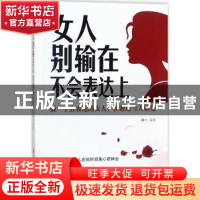 正版 女人别输在不会表达上 郑一编著 中国纺织出版社 9787518044