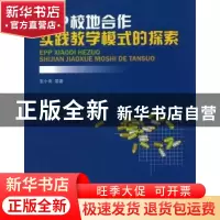 正版 EPP校地合作实践教学模式的探索 张小南领著 西南财经大学出