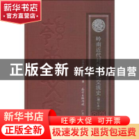 正版 岭南近代对外文化交流史 刘圣宜,宋德华著 广东人民出版社