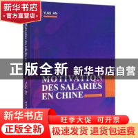 正版 Motivation des salariés en Chine 安宇飞 中国社会科学出