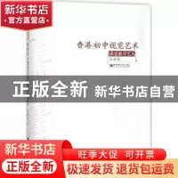 正版 香港初中视觉艺术课堂教学艺术 区昌全著 西南师范大学出版