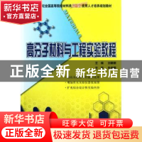正版 高分子材料与工程实验教程 刘丽丽主编 北京大学出版社 9787