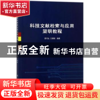 正版 科技文献检索与应用简明教程 曹可生,王绪绪编著 科学出版